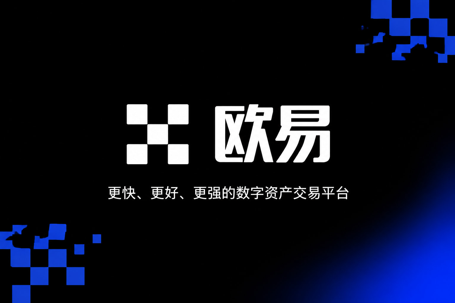 欧交易所app下载手机交易应用界面展示